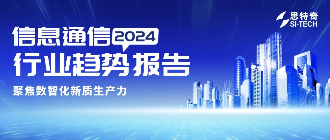 思特奇发布《2024信息通信行业趋势报告》聚焦数智化新质生产力